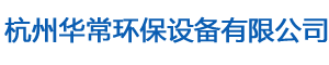 杭州華常環(huán)保設備有限公司【官網(wǎng)】